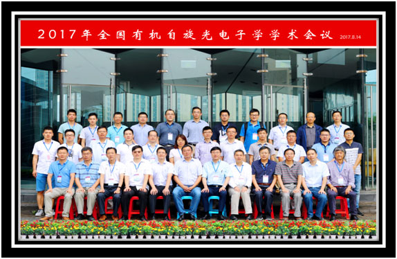 2017年全国有机自旋光电子学学术会议顺利召