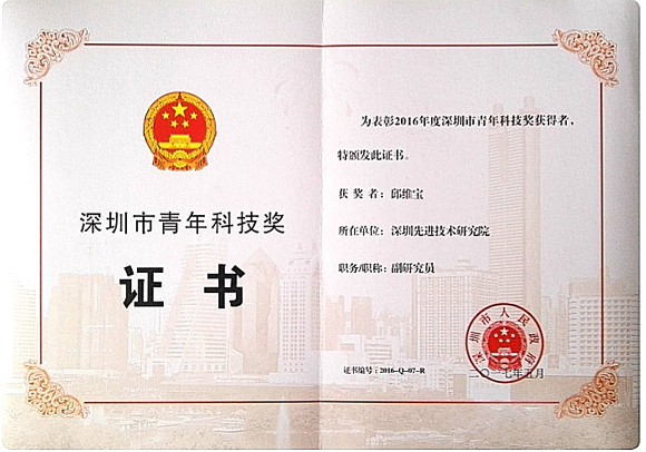 先进院邱维宝获2016年度深圳市青年科技奖-中