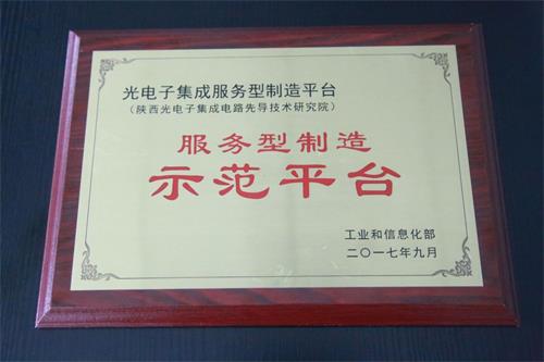 西安光学精密机械研究所先导院荣获首批服务型