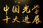 “2020中国光学十大进展”评选活动开始征集候选论文