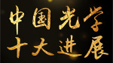 让科学家的智慧和执着，得到大众所认知——2019年中国光学十大进展发布，80家媒体机构重点关注