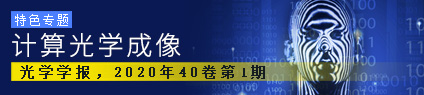 光学学报计算光学成像