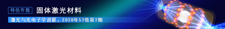 固体激光材料