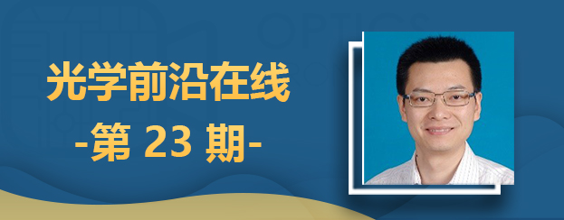 刘东研究员：大气探测激光雷达技术及进展