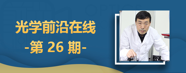 刘旭教授：光学超分辨移频与微分显微成像技术