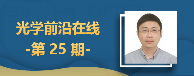 陆延青教授：基于液晶的“软”光子学