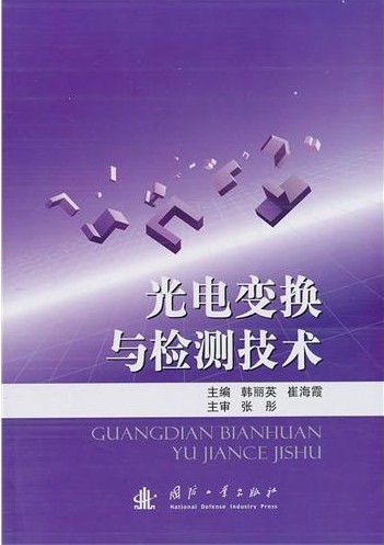 求助:光电信息工程与光电子技术科学与光