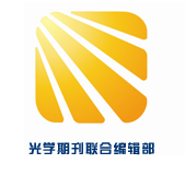 光学期刊联合编辑部