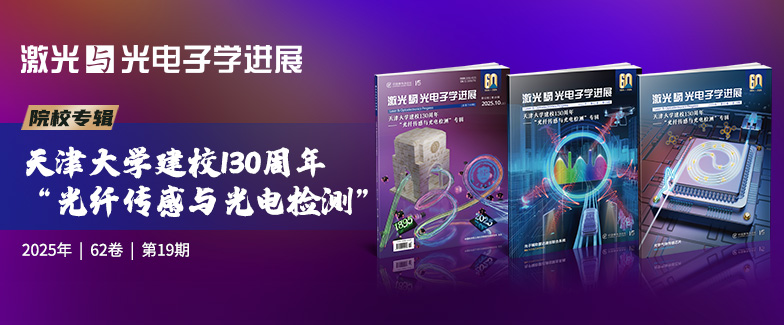 天津大学建校130周年——“光纤传感与光电检测”专辑出版！-中国激光杂志社