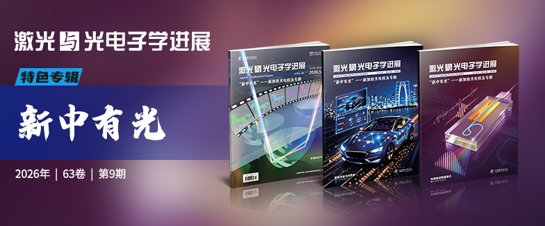 新中有光，同行致远——新加坡光电校友专辑出版！-中国激光杂志社