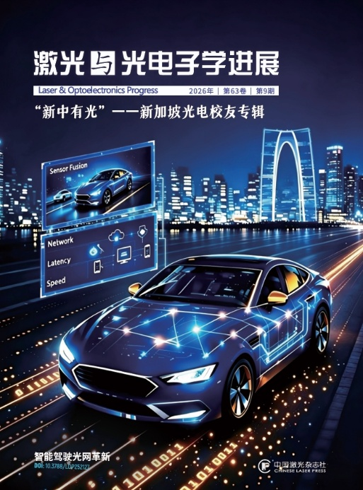 新中有光，同行致远——新加坡光电校友专辑出版！-中国激光杂志社