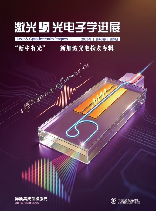 新中有光，同行致远——新加坡光电校友专辑出版！-中国激光杂志社