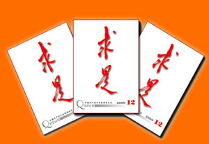 求是,求是杂志,求是学院_大山谷图库