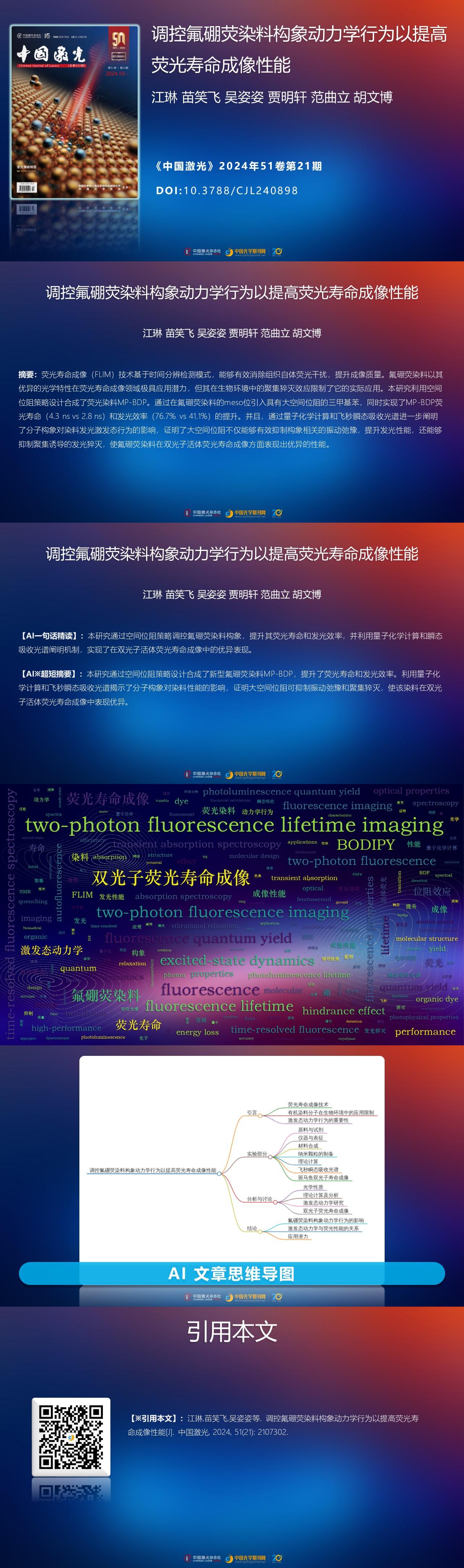 调控氟硼荧染料构型动力学行为以提高荧光寿命成像性能| 中国激光