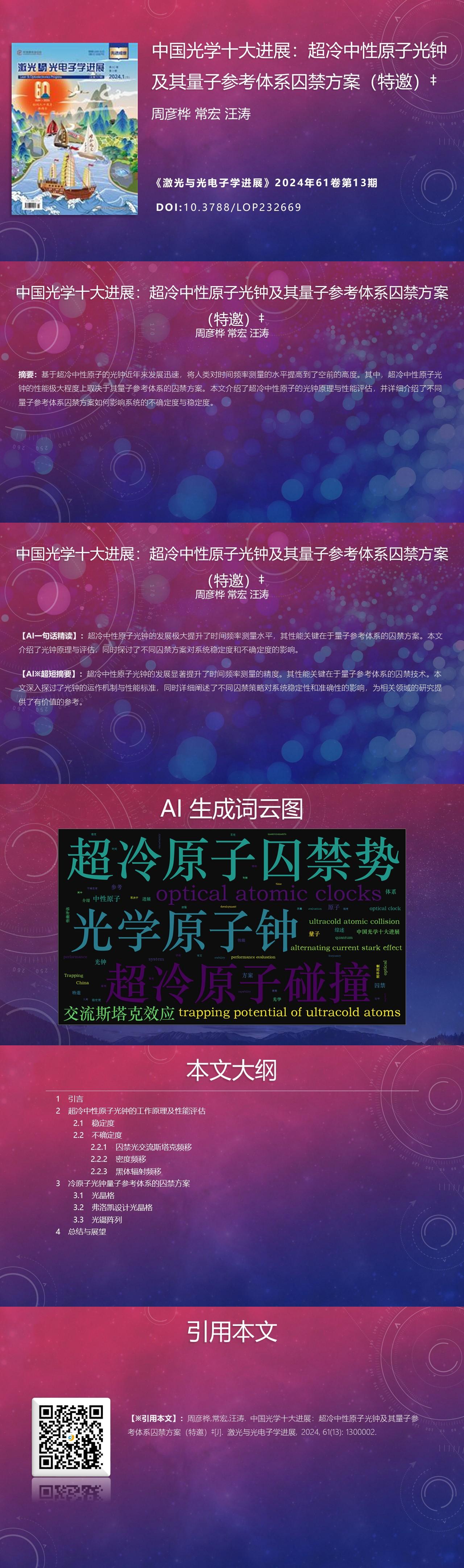 中国光学十大进展:超冷中性原子光钟及其量子参考体系囚禁方案 中国光学十大进展:超冷中性原子光钟及其量子参考体系囚禁方案