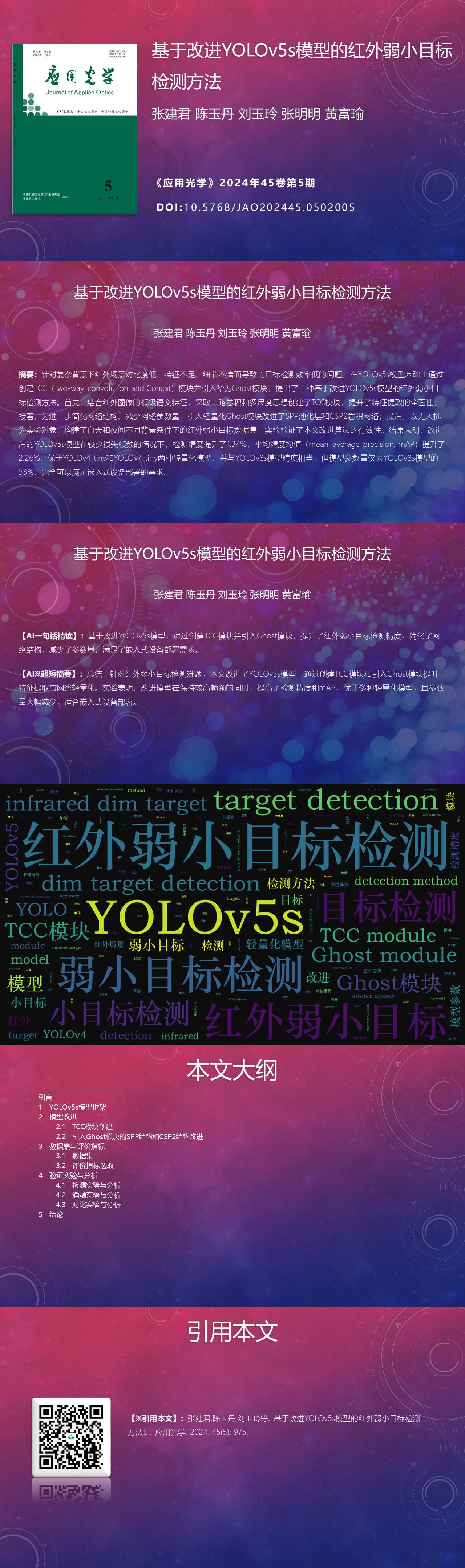 基于改进YOLOv5s模型的红外弱小目标检测方法| 应用光学-- 中国 基于改进YOLOv5s模型的红外弱小目标检测方法| 应用光学-- 中国