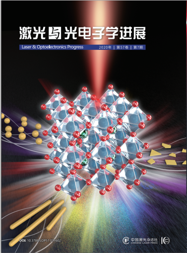 激光与光电子学进展固体激光材料专题封底文章钙钛矿微纳激光器研究