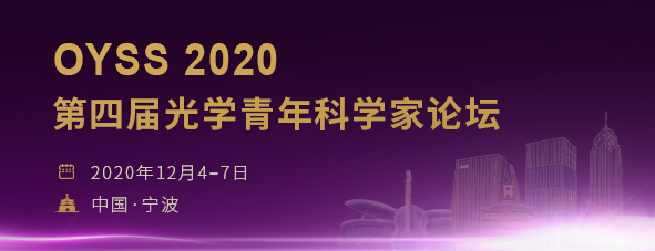 第四届光学青年科学家论坛