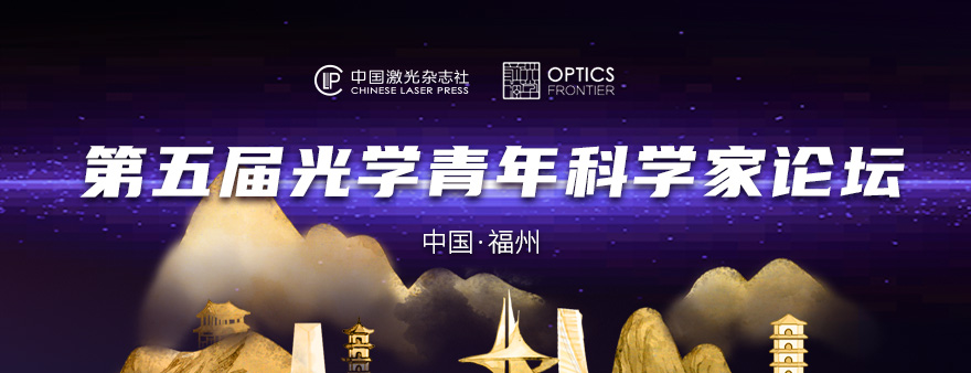 第五届光学青年科学家论坛