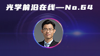 光学前沿在线——Advanced Photonics专场 | 清华大学李杨:集成铌酸锂光子学-从通信到精密测量