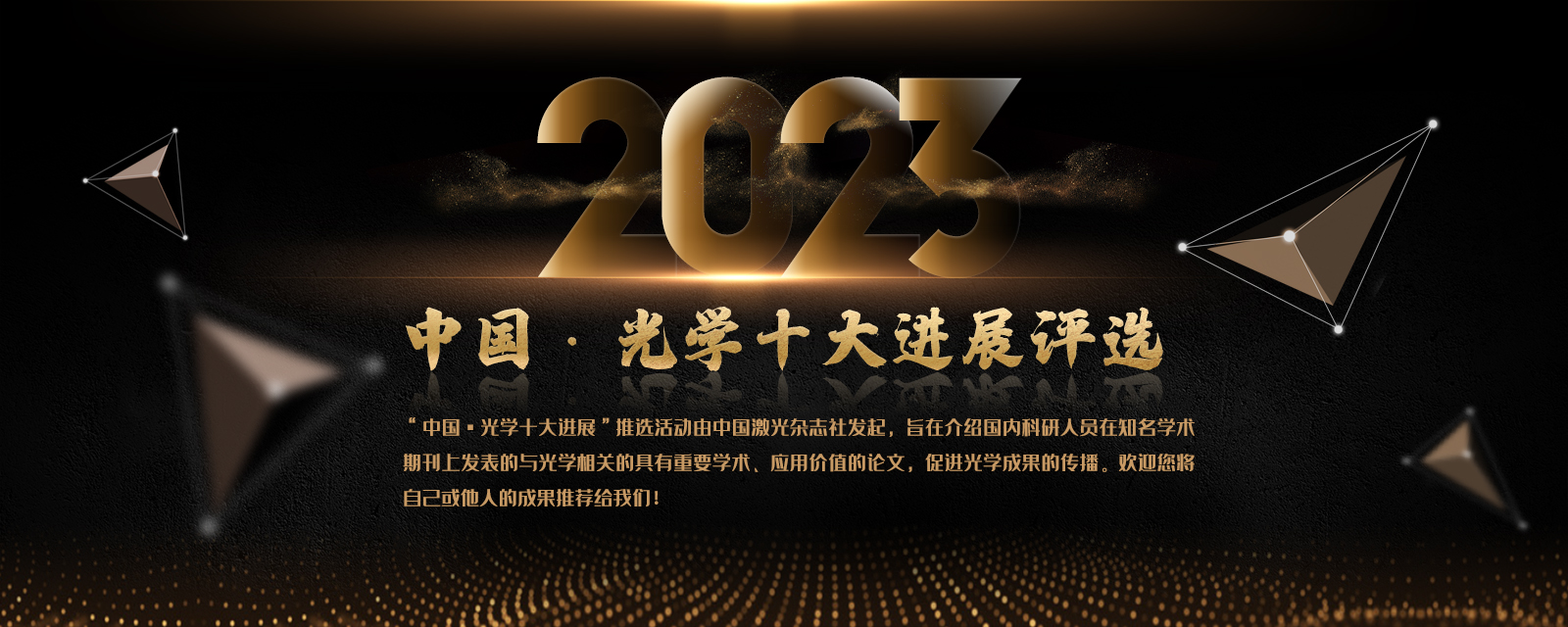 中国·光学十大进展评选