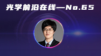 光学前沿在线——Advanced Photonics专场 | 南京理工大学左超教授:计算光学相位成像—宽视场高分辨定量相位显微