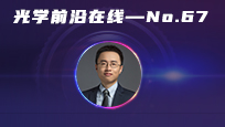 光学前沿在线——Advanced Photonics专场 | 清华大学杨原牧:介电常数近零薄膜的非线性光学应用