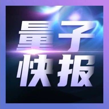 量子快报 | 中科大潘建伟院士、陈宇翱教授团队：成功率87.5%，线性光量子网络技术求解一般独立集问题