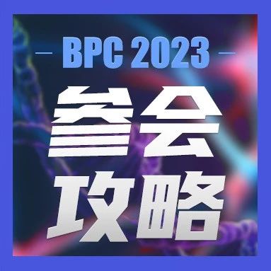 第二届生物医学光子学交叉融合学术论坛（BPC2023）倒计时5天，保姆级参会攻略奉上，一文了解全会场