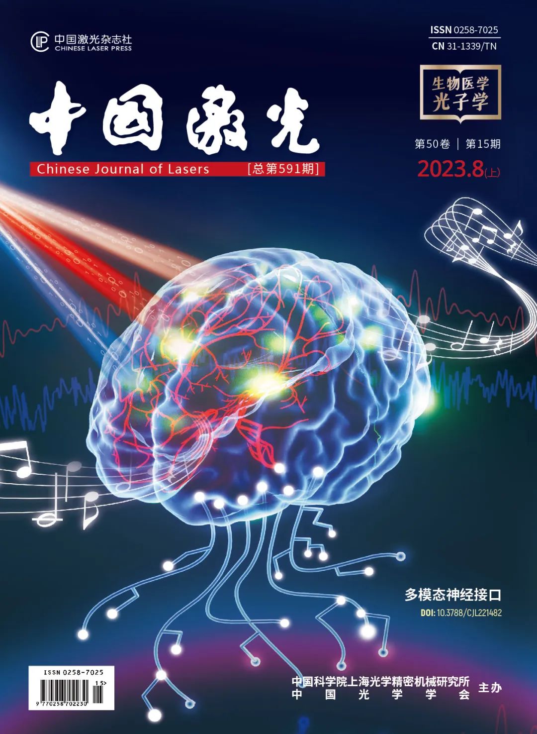 封面| 脑机融合：探秘植入式多模态神经接口-中国激光杂志社