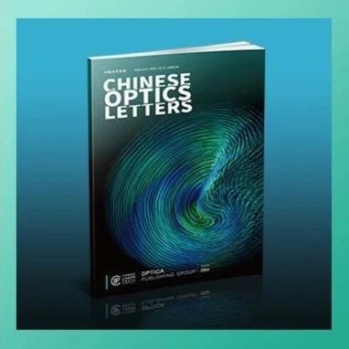 20周年 | 12月8日，Chinese Optics Letters携手两位院士开启追光之旅！