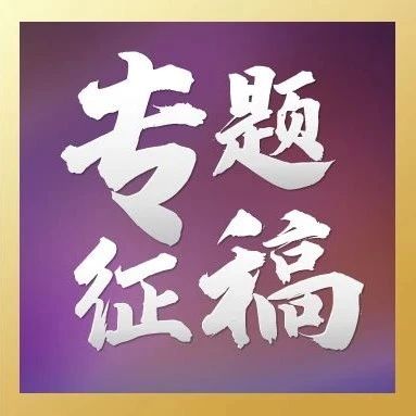 征稿 | 张靖、郭弘、陆朝阳联合策划《光学学报》“量子光学与量子技术”专题