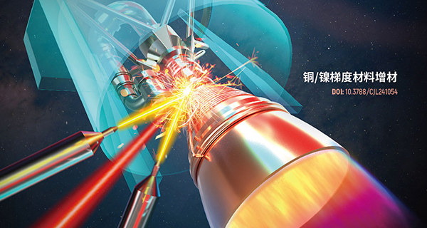 2025年第4期封面故事| 王华明院士团队：新一代火箭发动机燃烧室——铜/镍异种金属增材制造