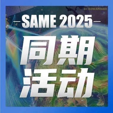张朝林研究员为您讲述：对大气物理发展、挑战和未来的思考 | SAME2025同期活动