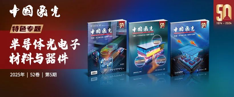 中国激光|出版“半导体光电子材料与器件”专题，包含清华大学、北京大学