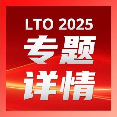 LTO2025“太赫兹技术及应用”专题：极端调控·高灵敏探测·多模态创新驱动未来产业变革