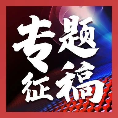 赵振堂院士领衔，大科学装置赋能X射线成像 | 专题征稿