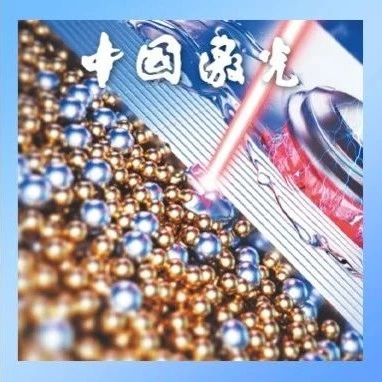 中国激光·封面 | 西北工业大学林鑫教授团队：“激光增材+电解磨削”实现镍基复材高质表面