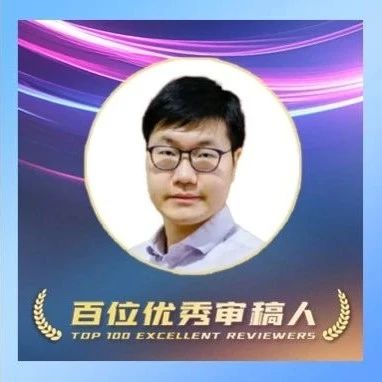 王骋：在光与芯的交界处探寻极限 | 百位优秀审稿人