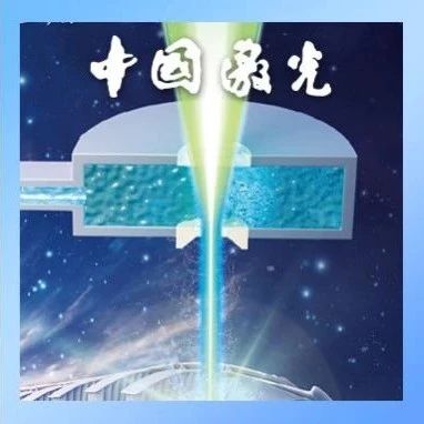 上海大学戴晔教授：未来高端加工领域新方向——水复合激光加工技术 | 中国激光·封面