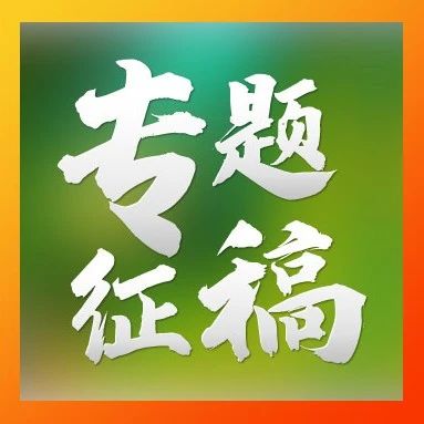“农业智能光学” 专题征稿 | 中国光学学会农业光学专委会、《光学学报（网络版）》联合策划