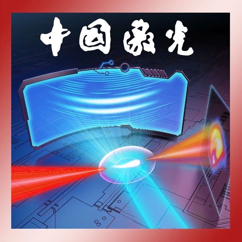 南开大学刘伟伟团队：揭示飞秒激光成丝的非对称分布 | 中国激光·专题封面