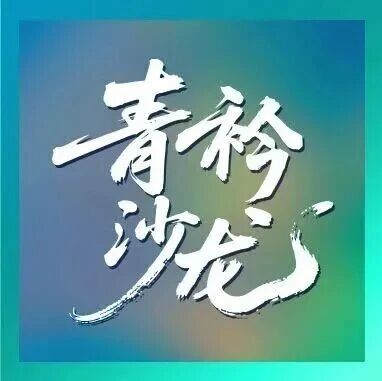 共探生物医学光子学前沿第六期“青衿沙龙” 聚焦无标记光学成像