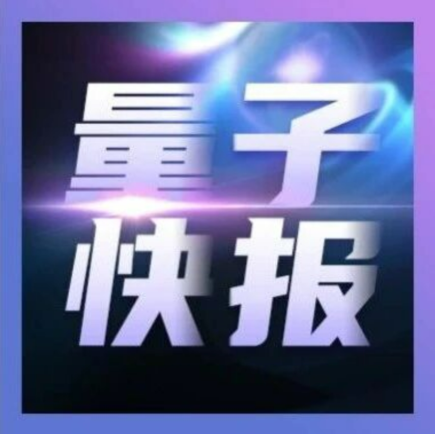 量子快报（142）| 中国科学技术大学郭光灿院士团队韩正甫、陈巍等：用于量子密钥分发的频率恢复算法
