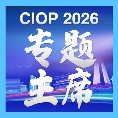 投稿通道已开启 | CIOP2026专题主席阵容揭晓！